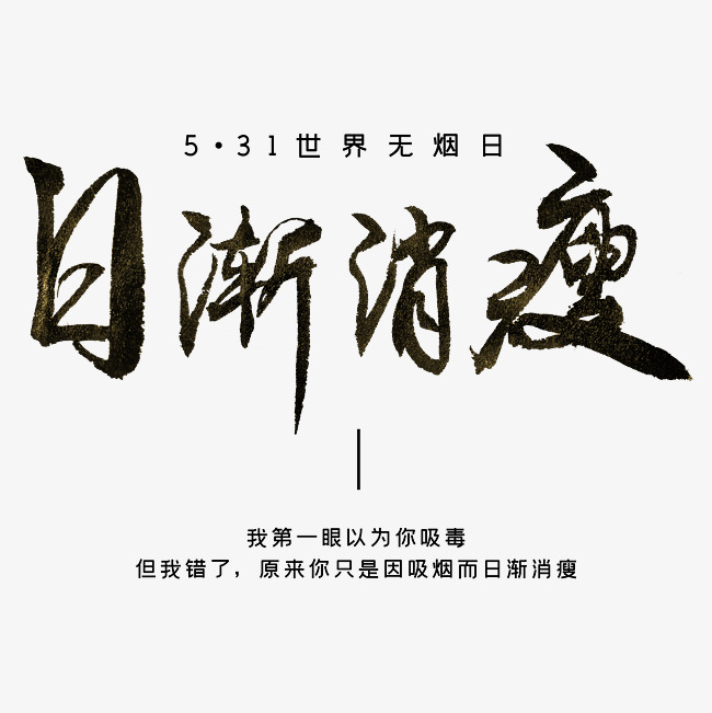 5月31日世界无烟日日渐消瘦