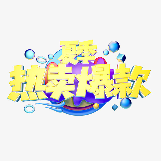 热卖爆款立体字体设计