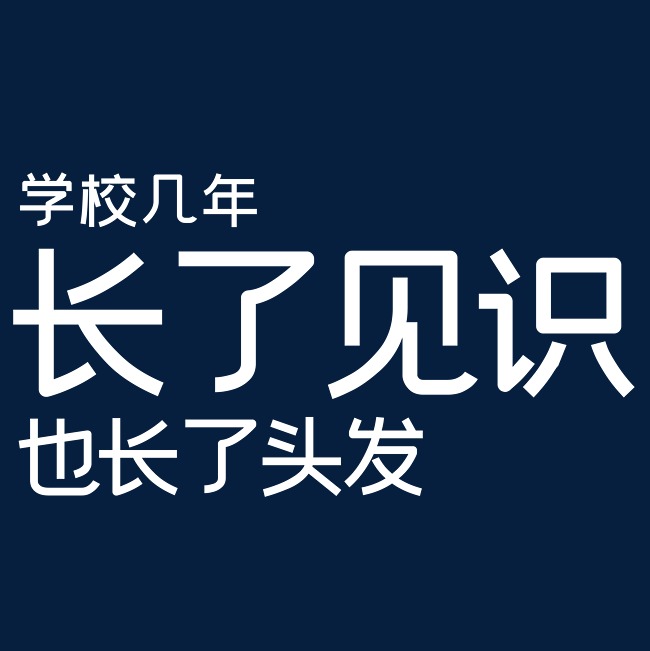 学校几年长了见识也长了头发