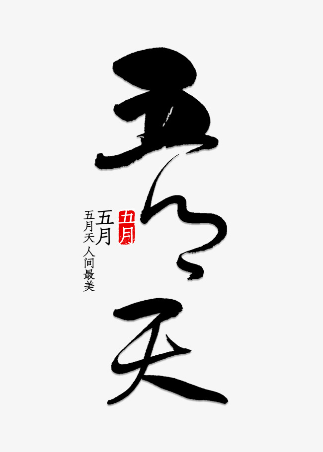 五月天书法字体