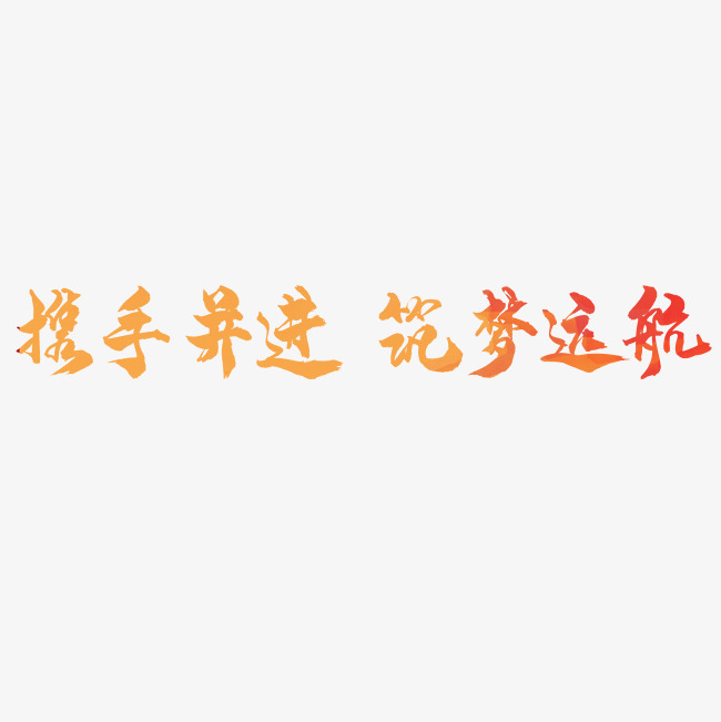 金色携手并进筑梦远航艺术字
