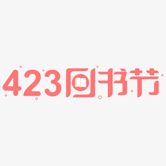 423图书节电商字体设计_艺术字设计_千库网