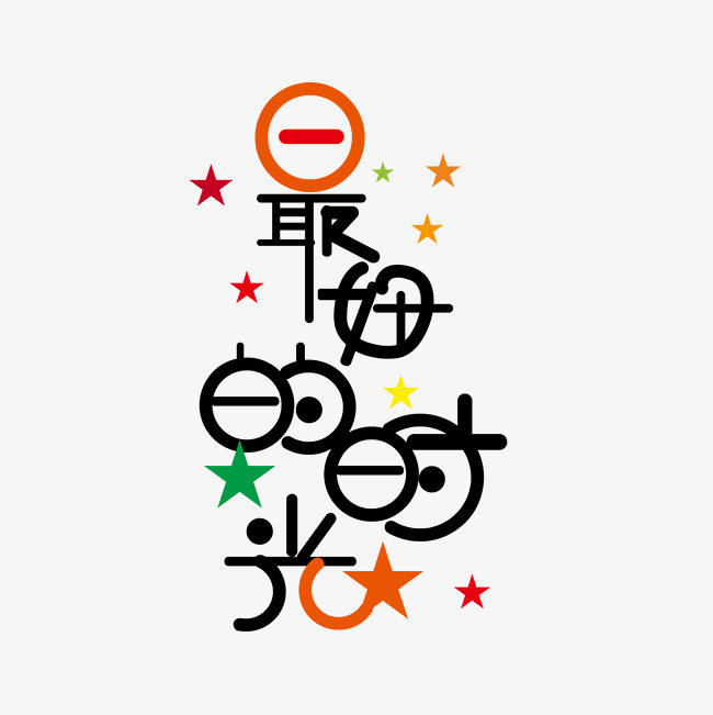 艺术字体最好的时光_艺术字设计_千库网