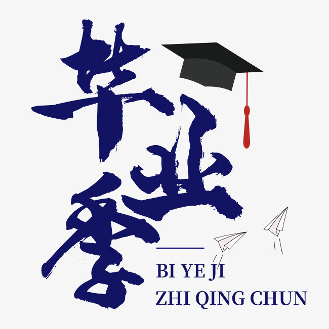 致青春毕业季_艺术字设计_千库网