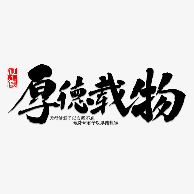 厚德载物书法_艺术字设计_千库网