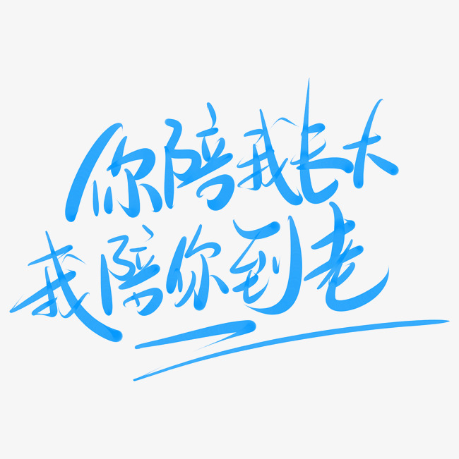 你陪我长大我陪你到老
