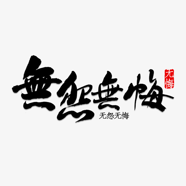 无怨无悔书法