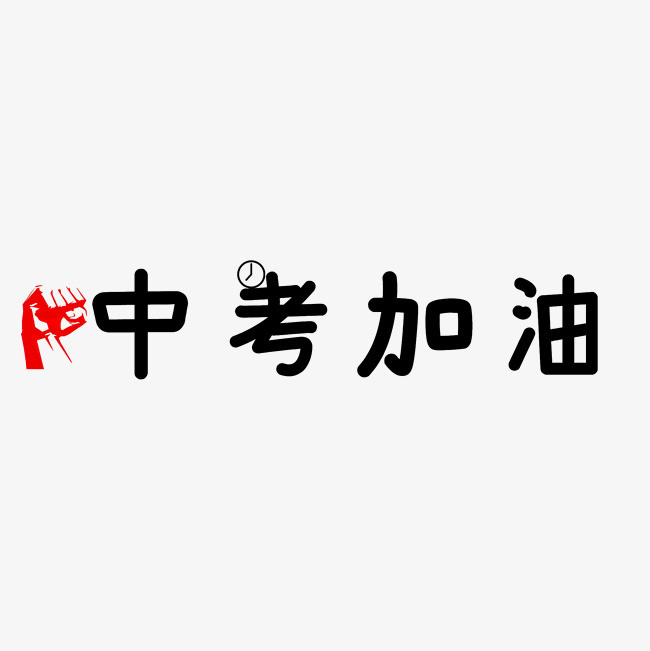 中考加油鼓励