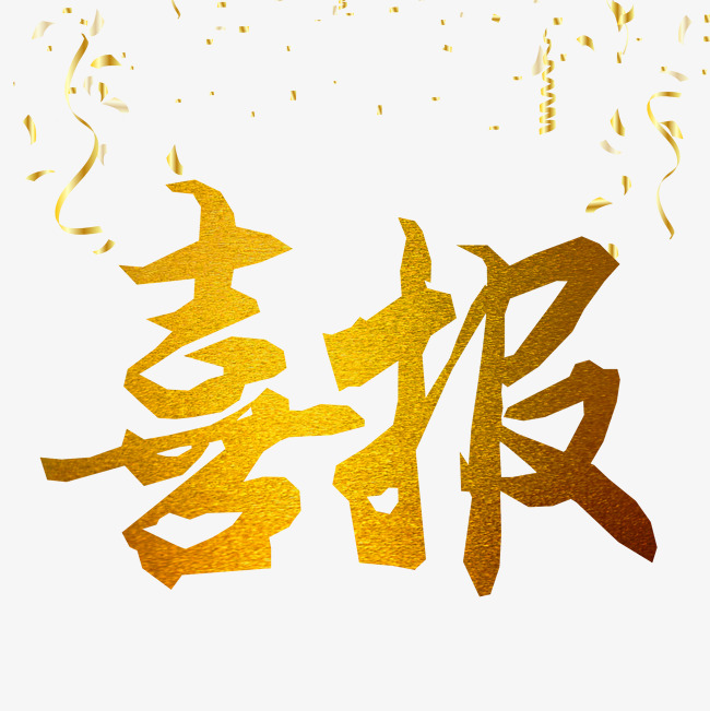 金色大气喜报创意_艺术字设计_千库网