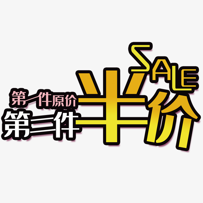 第二件半价促销字设计