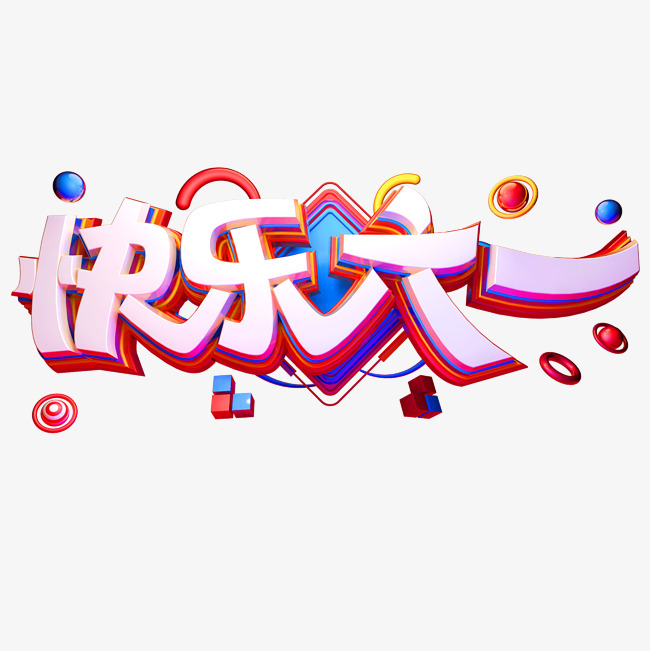 快乐六一创意立体字体61儿童节艺术字体_艺术字设计