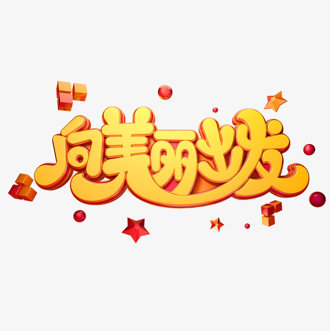 向美丽出发字体元素艺术字