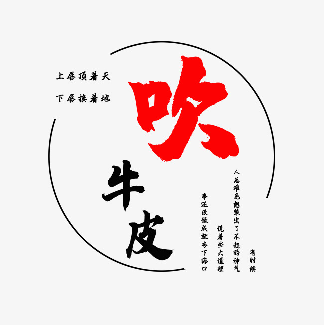 吹牛皮古词注释
