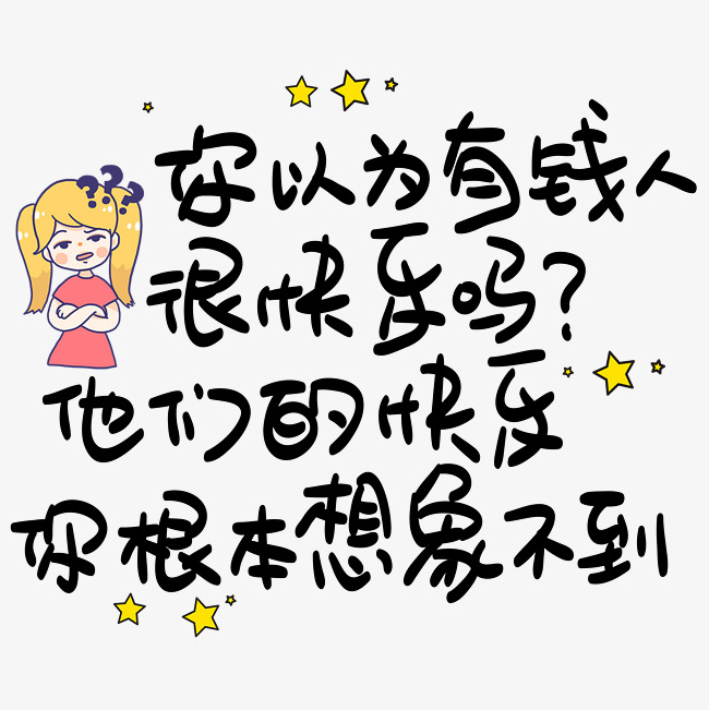 你以为有钱人很快乐吗他们的快乐