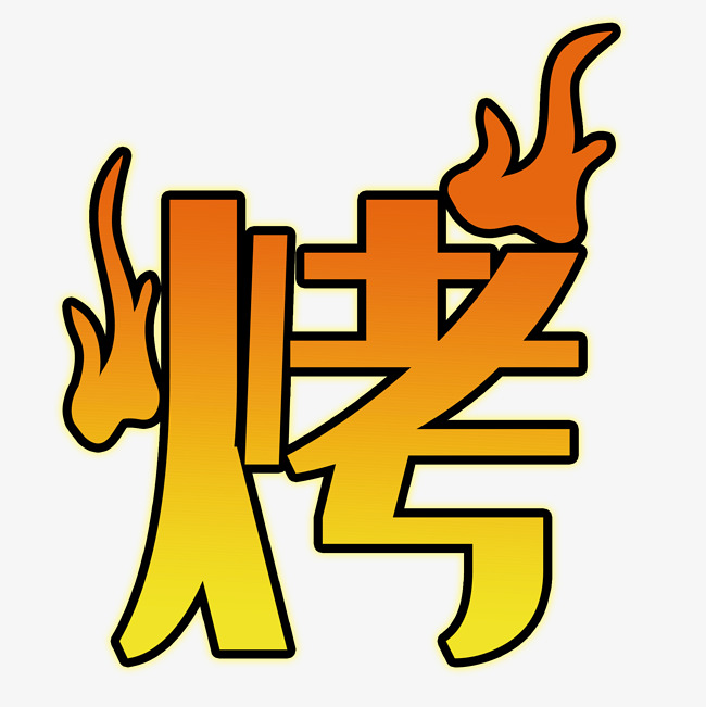 艺术字烤_艺术字设计_千库网