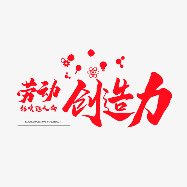 中国风毛笔艺术字劳动能唤起人的创造力_艺术字设计