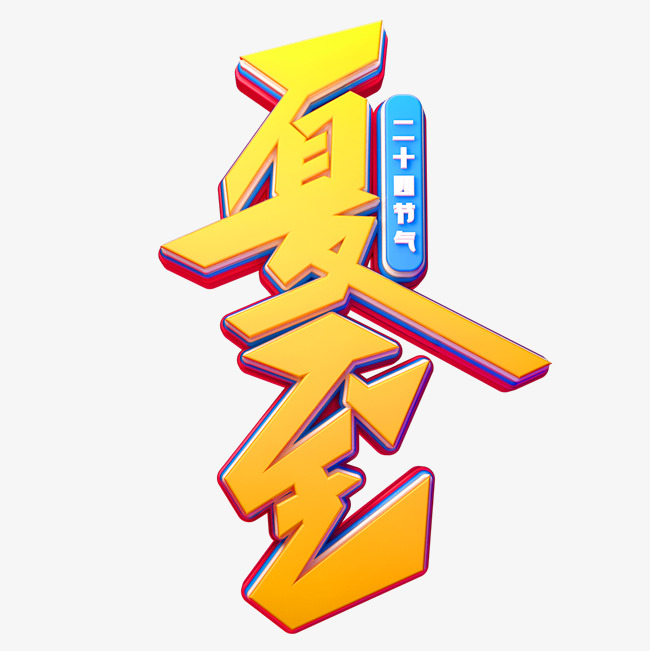 夏至字体元素艺术字