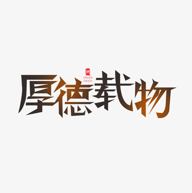 厚德载物创意字体设计