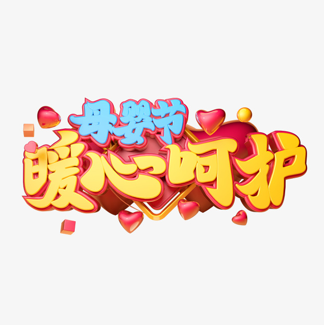 暖心呵护立体字体设计