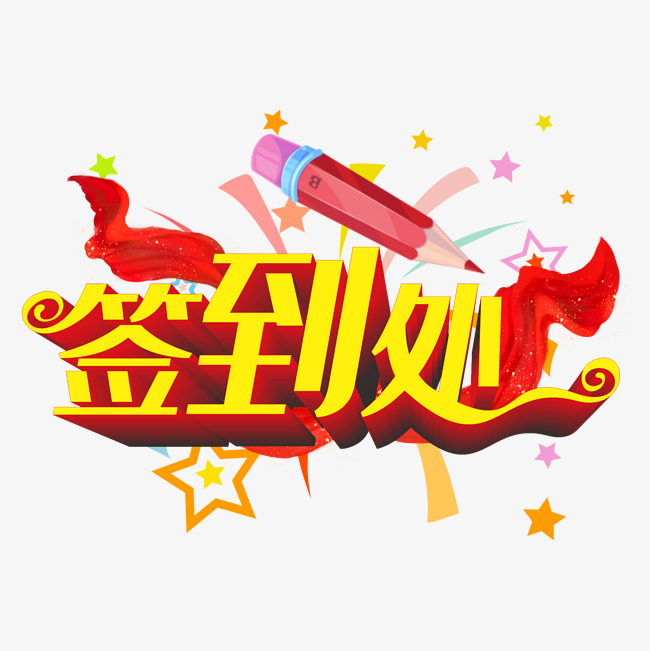 签到处字体设计_艺术字设计_千库网