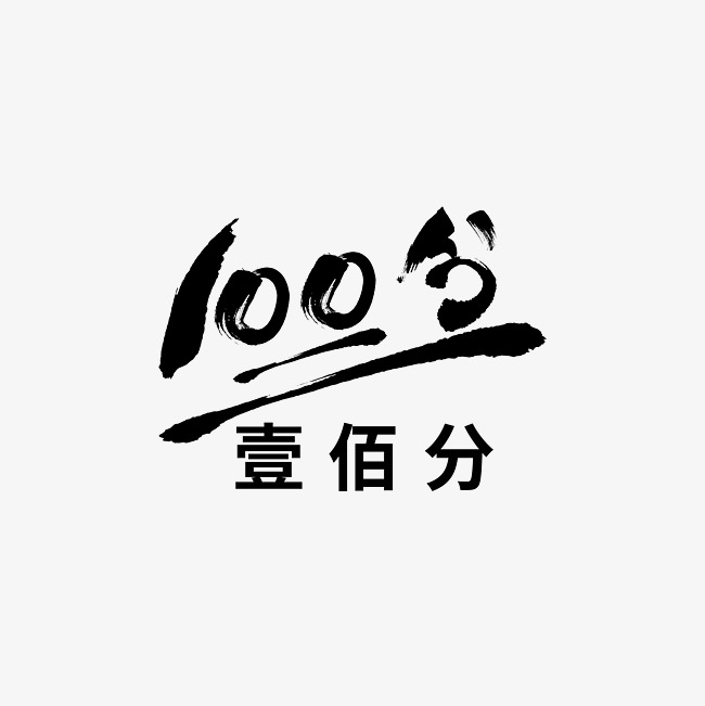 100分