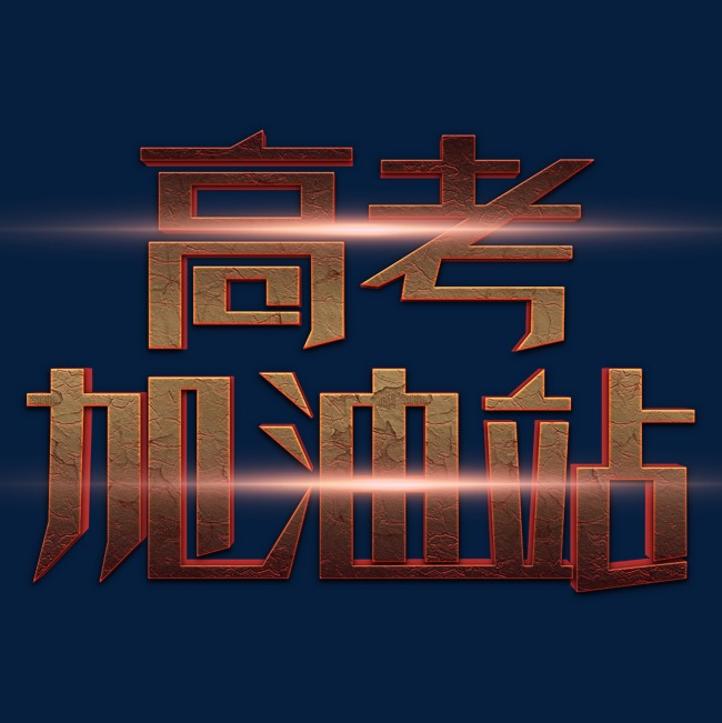 高考加油站立体字