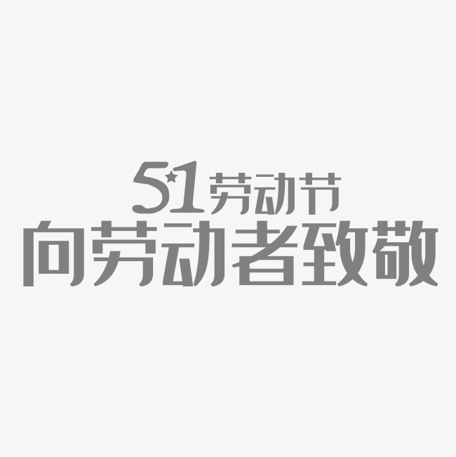 五一节  五一钜惠  五一黄金周  五一大放价  五一劳动节  五一劳动