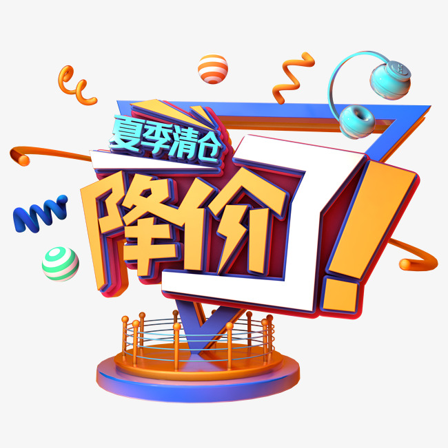 降价了夏季清仓