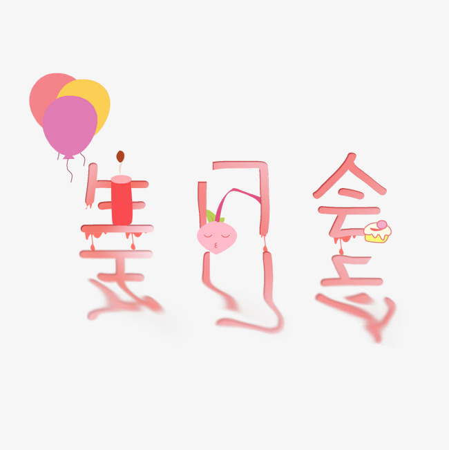 生日会生日快乐过生日happy birthday