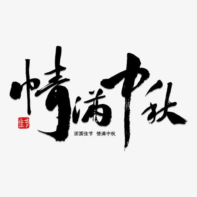 情满中秋