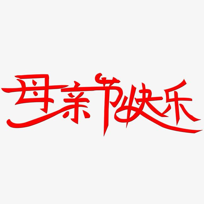 母亲节快乐艺术字_艺术字设计_千库网