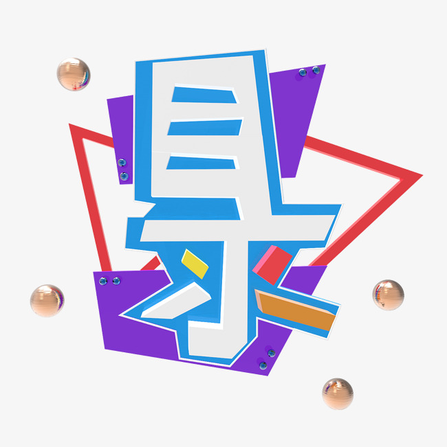 目录标题划分主题创意字艺术字千