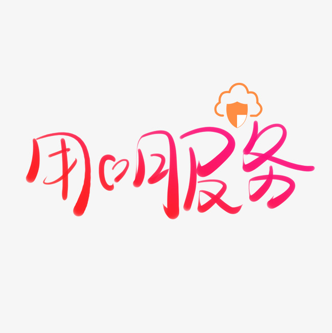 用心服务_艺术字设计_千库网