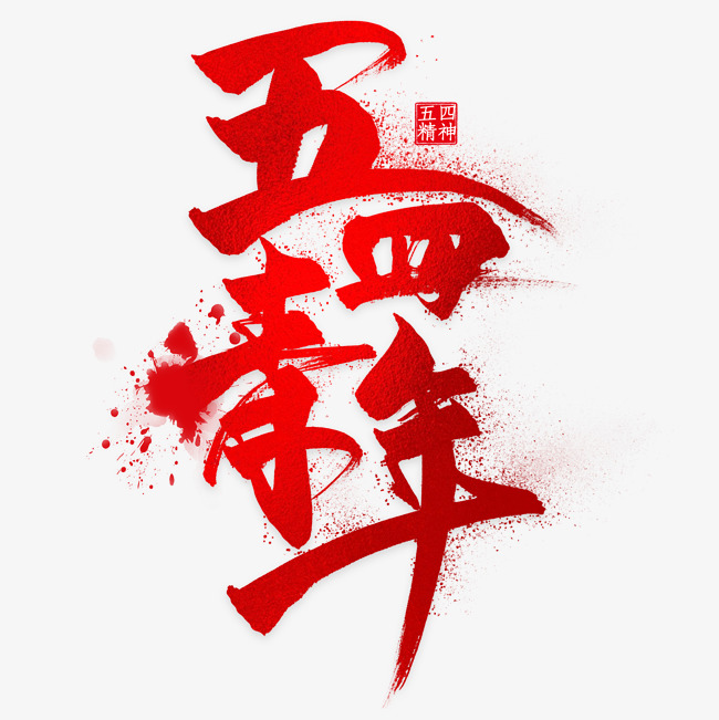 红色五四青年节字体