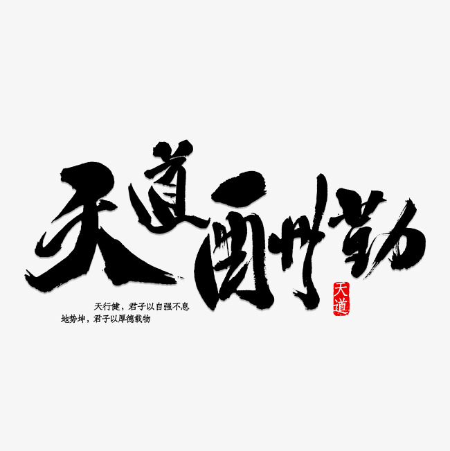 天道酬勤_艺术字设计_千库网