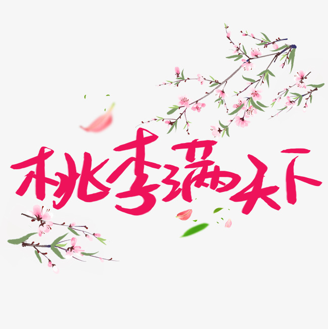 桃李满天下
