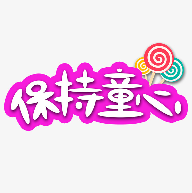 保持童心则色圆形艺术字