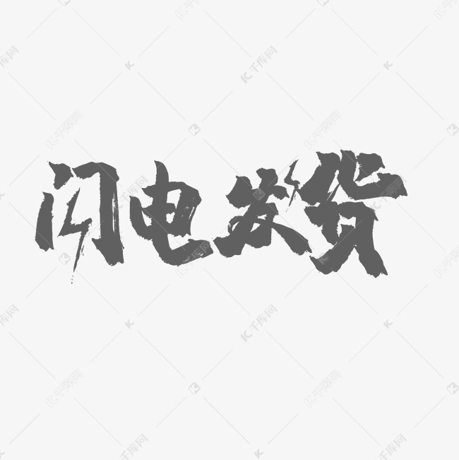 闪电发货艺术字