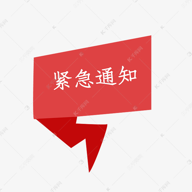 紧急通知红色不规则标题
