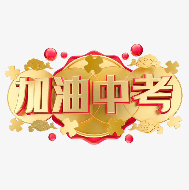 加油中考立体字体设计