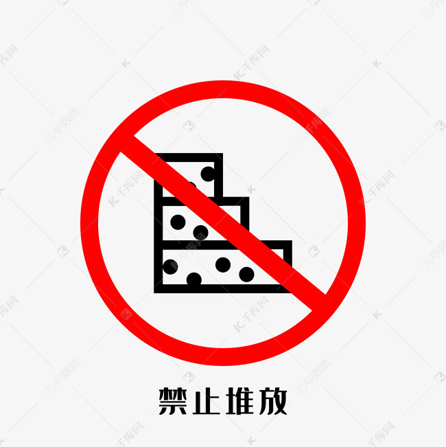 禁止堆放
