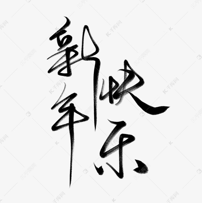 新年快乐字体png素材