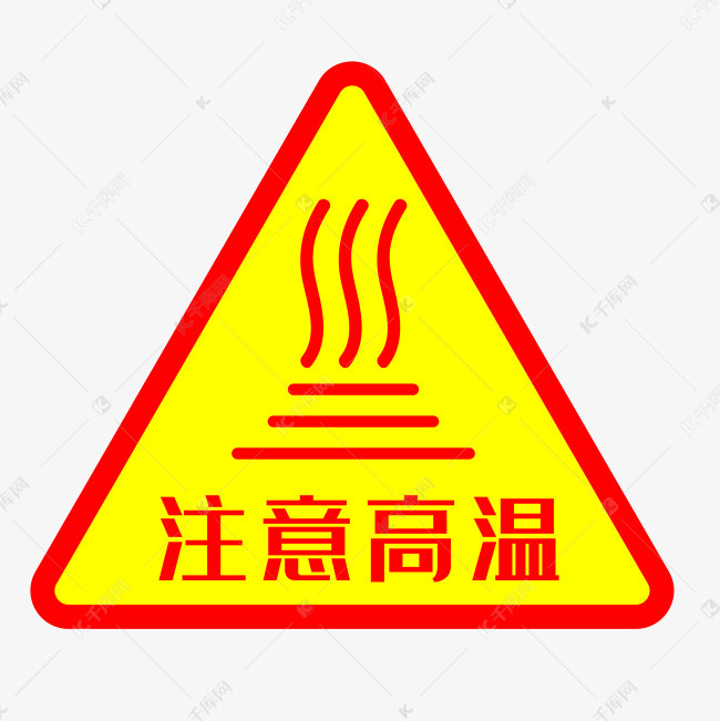 注意高温