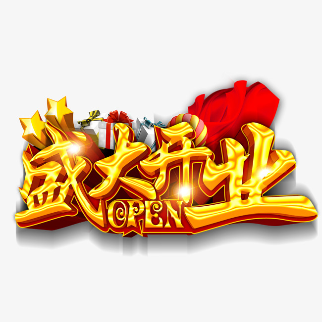 盛大开业艺术字psd素材下载