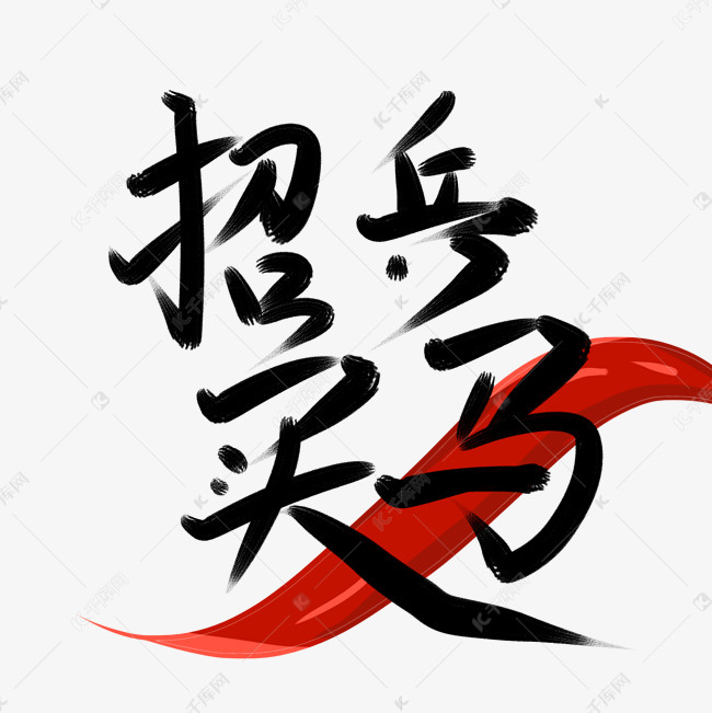 书法招聘_招聘高手书法字(3)
