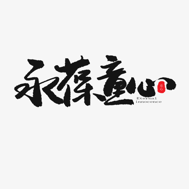 儿童节黑色系毛笔字永葆童心