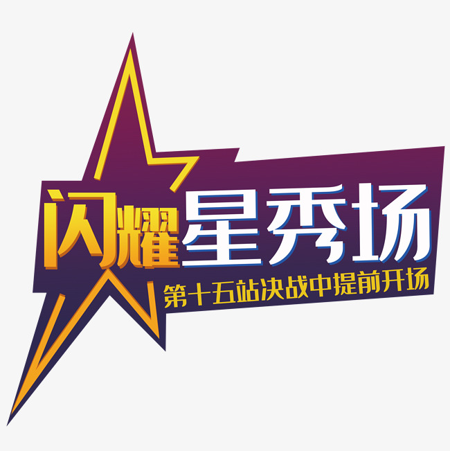 星秀场_艺术字设计_千库网