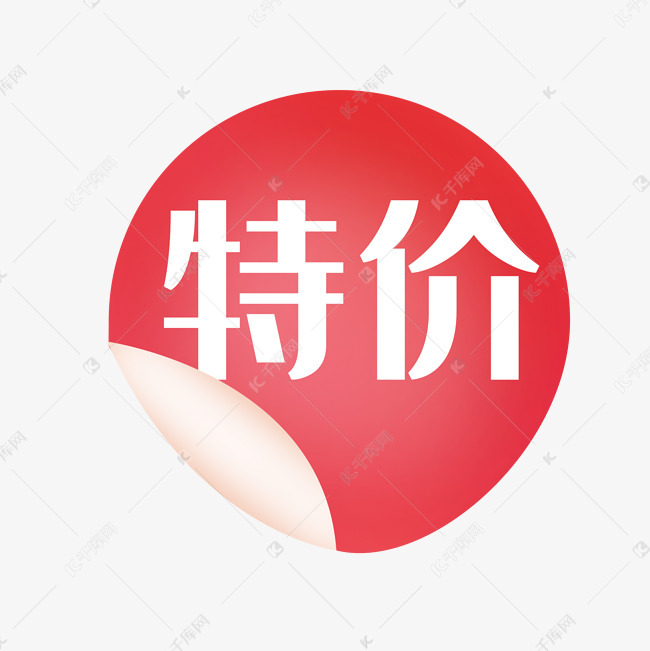 红色特价卷边文字标签