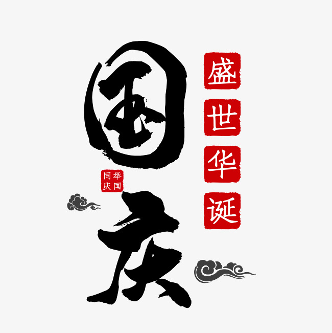国庆艺术字
