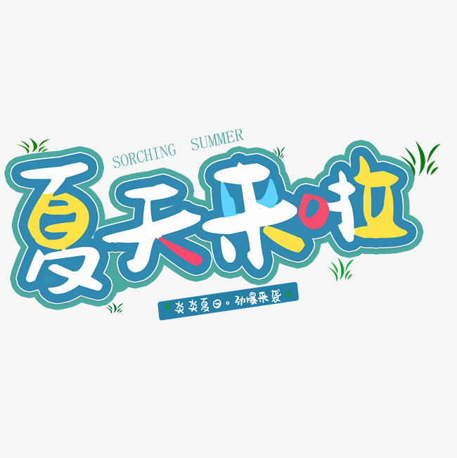 夏天来啦炎炎夏日_艺术字设计_千库网